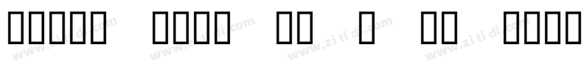 helvetical TStd extr字体转换 helvetical TStd extr字体转换